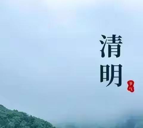 我们的节日 — “清明节”                   一一下水磨小学清明节活动集锦