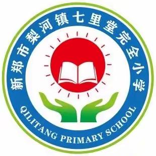 梨河镇七里堂完全小学家长会邀请函