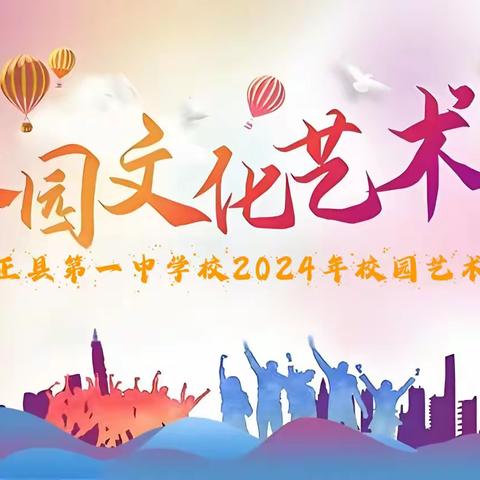 【一中动态】礼赞新时代 放飞青春梦——方正县第一中学校2024年校园艺术节