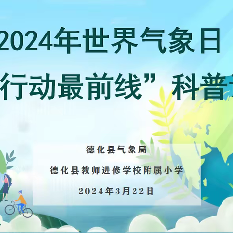 世界气象日 科普伴成长——德化县教师进修学校附属小学开展世界气象日科普活动