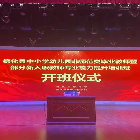 学习促提升，蓄力共成长 ——德化县中小学幼儿园非师范类毕业教师暨部分新入职教师专业能力提升培训班随记 ‍