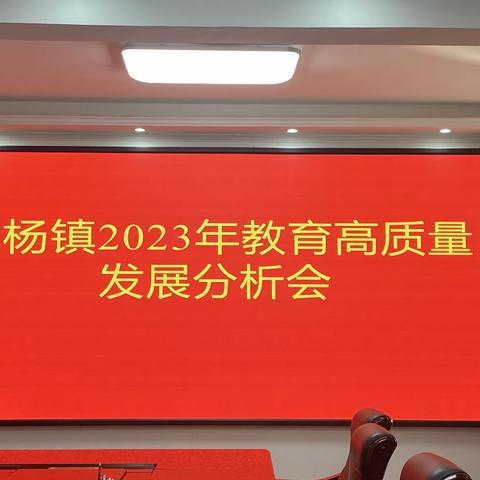 凝心聚力促发展  栉风沐雨踏征程 ——白杨镇教育教学质量分析进行时