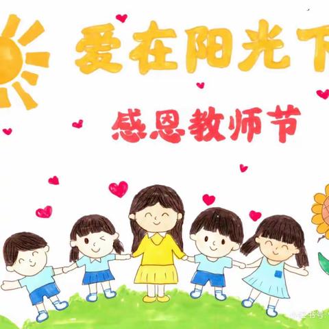 爱为底色 向阳而开——礼泉县幼儿园教师节主题教育活动纪实