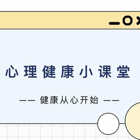 【林坛镇东岗学校】关爱学生 健康成长--关注学生心里健康教育主题活动