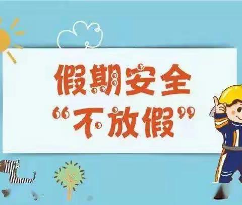 【林坛镇东岗学校】关爱学生 幸福成长--“五一”假期安全教育告家长书