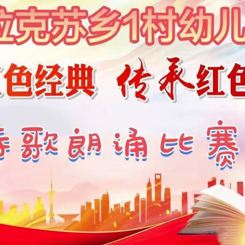 “中华经典朗诵”——布拉克苏乡1村幼儿园诗歌朗诵比赛