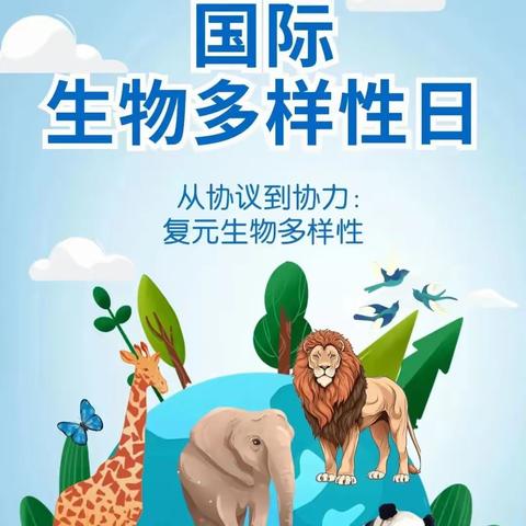 国际生物多样性日丨线上答题竞答开始啦，邀你来挑战！