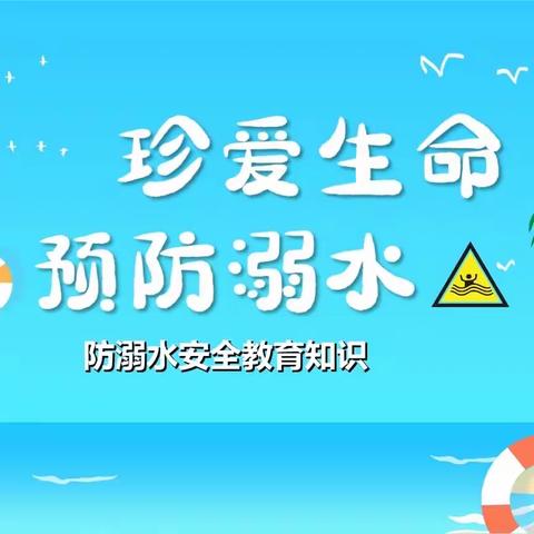 北海市海城区行知学校2023年春学期“防溺水”安全教育学习手册