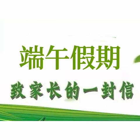 北海市海城区行知学校2023年端午节放假致家长的一封信