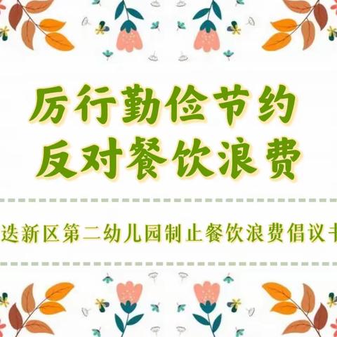 【食品安全】厉行勤俭节约   反对餐饮浪费——峰迭新区第二幼儿园倡议书