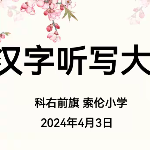 规范汉字，展我风采 ——索伦小学汉字听写大赛