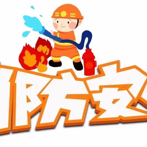 以“防”为主，以“消”作补——大庙小学消防演练活动侧记