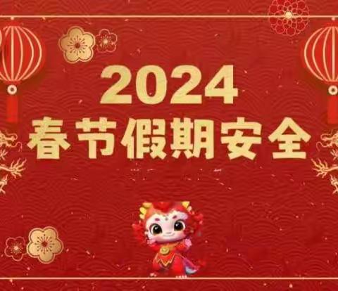 快乐寒假，安全相伴 ——羊山镇中心小学2024寒假安全提醒