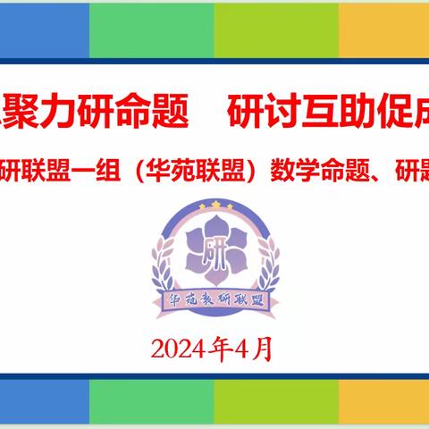 凝思聚力研命题，研讨互助促成长——小学区域教研联盟一组（华苑联盟）数学命题、研题研讨活动