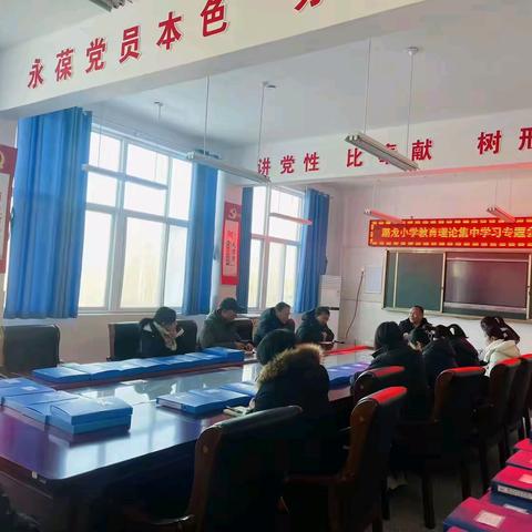 踞龙小学召开教育理论集中学习 ﻿专题会议暨第20周例会