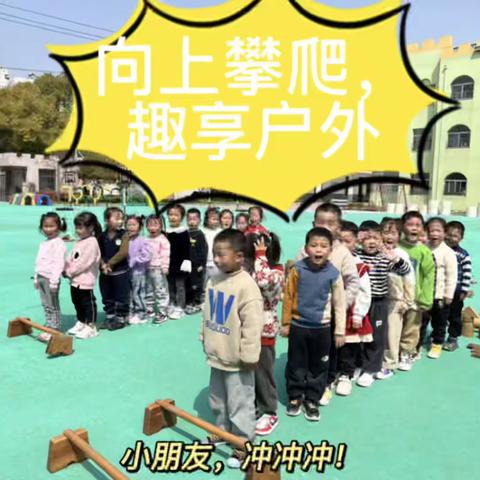 向上攀爬，趣享户外