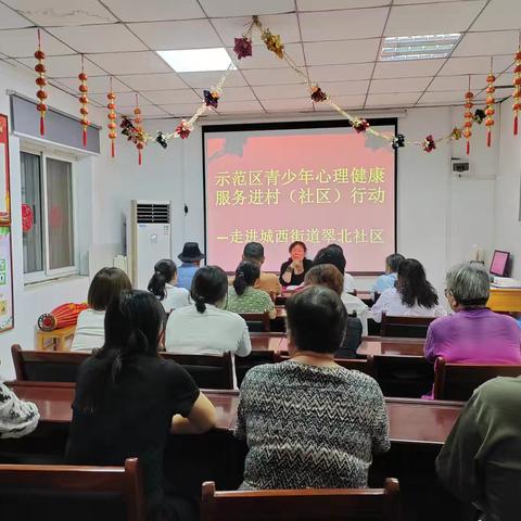 示范区青少年心理健康服务进村（社区）行动——走进城西街道翠北社区