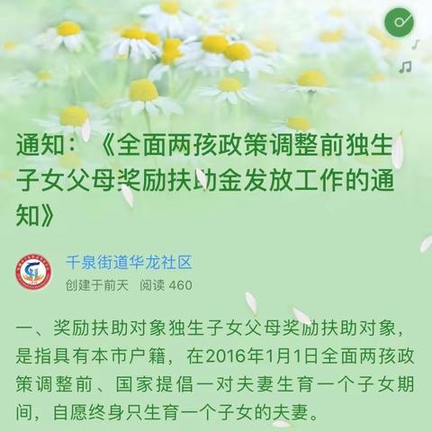 通知：《全面两孩政策调整前独生子女父母奖励扶助金发放工作的通知》