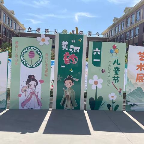 “黄河韵”——陵城区第三实验小学六一儿童节艺术展