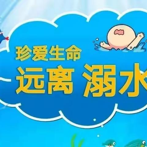 童之梦幼儿园防溺水安全教育