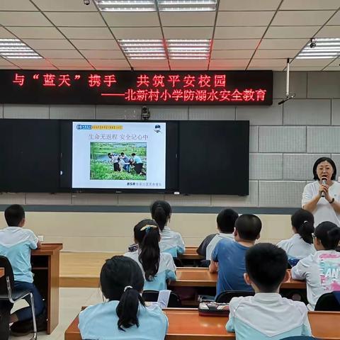 与“蓝天”携手 共筑平安校园 ——北新村小学防溺水安全教育