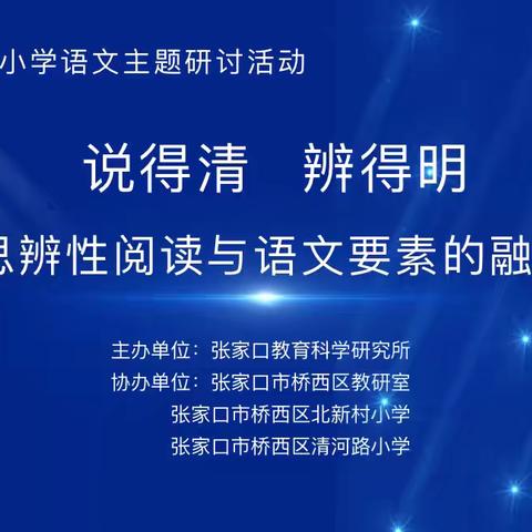 2024年张家口市小学语文主题教学研讨活动——“说得清   辨得明”思辨性阅读与语文要素的融合研究