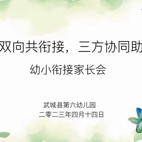 幼小双向共衔接 三方协同助成长﻿第六幼儿园幼小衔接专题家长会