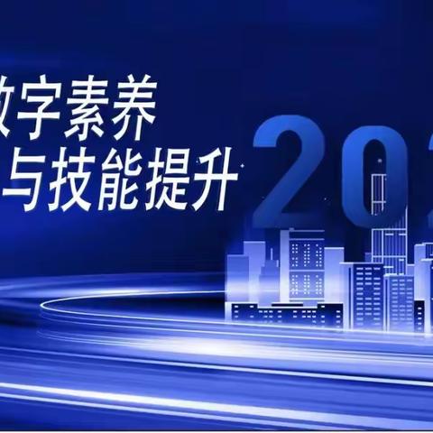 永安市实验幼儿园数字素养与技能提升宣传