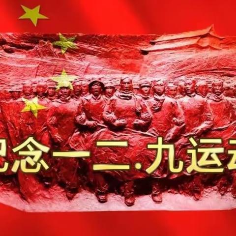 谱青春华章，展时代风采——铭记一二·九运动主题演讲比赛