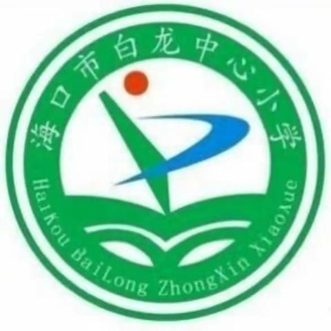 海口市白龙中心小学美术科组教师参与美兰区教研活动