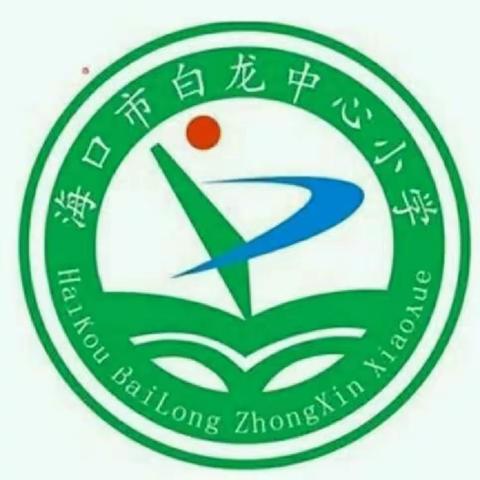 【海口市白龙中心小学】参加美兰区教研室开展美术学科基本要求解读与课堂实践研修培训活动