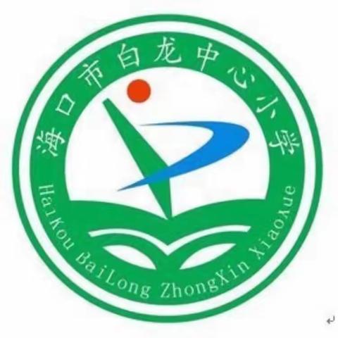 【海口市白龙中心小学·教研】  白龙中心小学美术学科开展第四周教研活动。