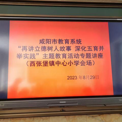 咸阳市教育系统“再讲立德树人故事  深化五育并举实践”主题教育活动专题讲座——西张堡镇中心小学分会场