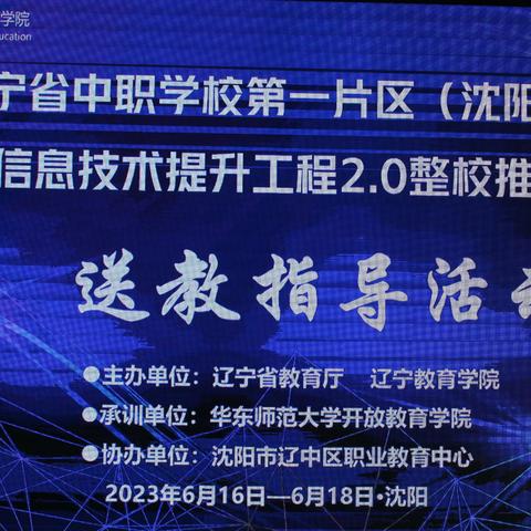 启思践行 技术赋能——沈阳市辽中区职业教育中心信息技术提升工程2.0整校推进培训项目启动