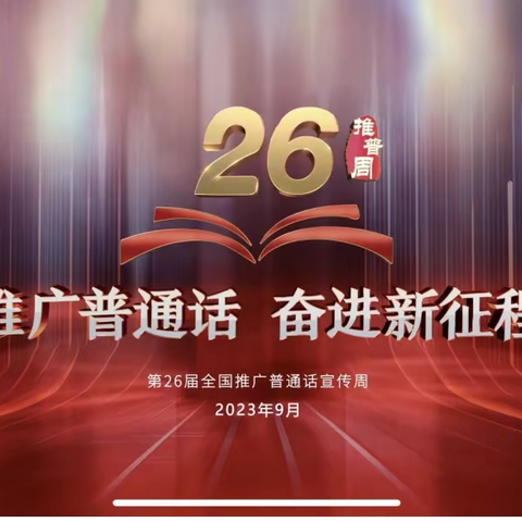 推广普通话，奋进新征程——吴桥县水波初级中学推普周活动