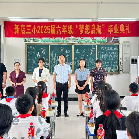 青春不散场——漯河市郾城区新店三小2025届六年级“梦想启航”毕业典礼