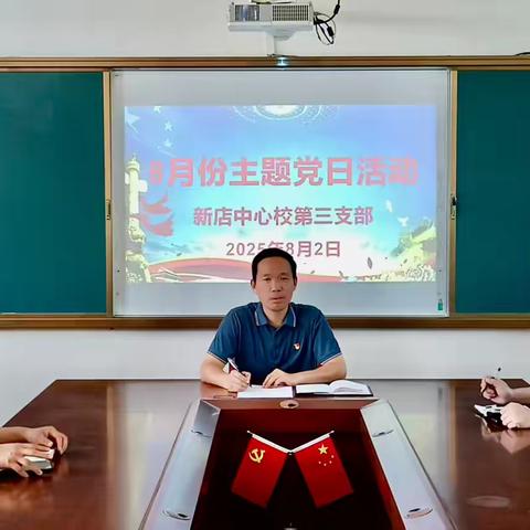 漯河市郾城区新店中心校第三党支部开展2025年8月份“三会一课”和主题党日活动