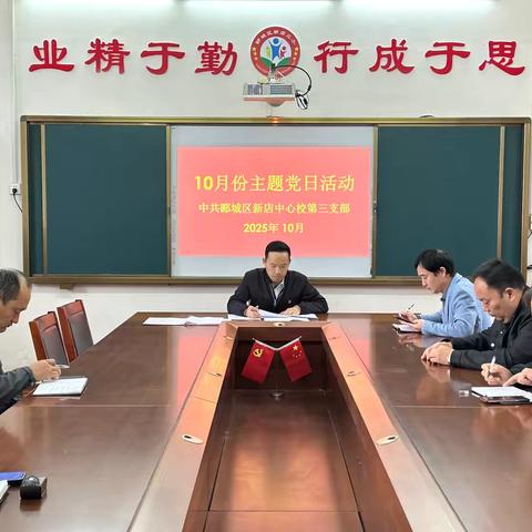 漯河市郾城区新店中心校第三党支部开展2025年10月份“三会一课”和主题党日活动