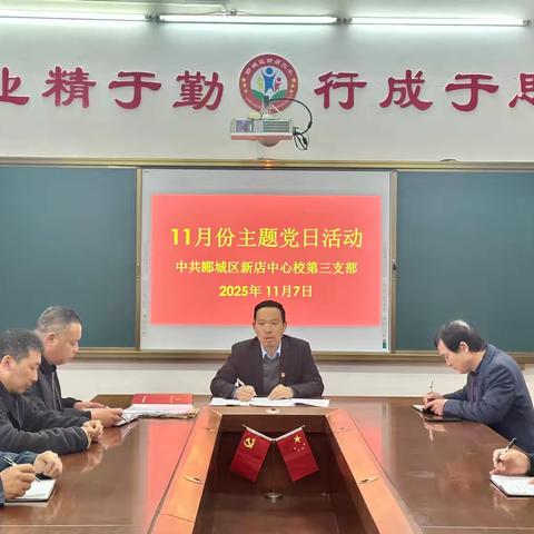 漯河市郾城区新店中心校第三党支部开展2025年11月份“三会一课”和主题党日活动