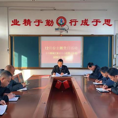 漯河市郾城区新店中心校第三党支部开展2025年12月份“三会一课”和主题党日活动