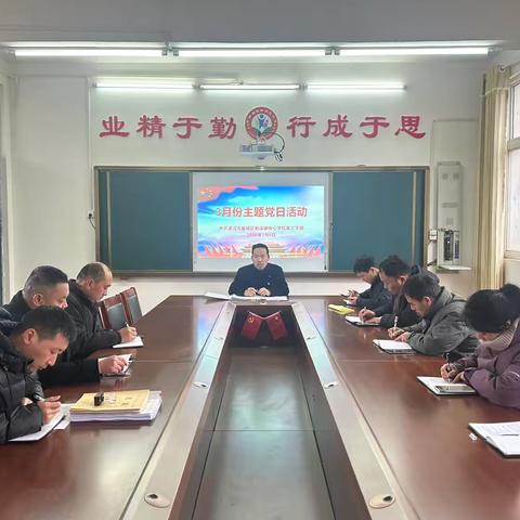漯河市郾城区新店中心校第三党支部开展2026年3月份“三会一课”和主题党日活动