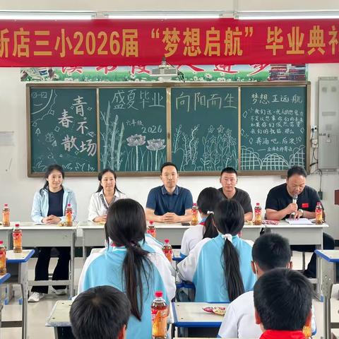 青春不散场 梦想正远航——漯河市郾城区新店三小2026届六年级“梦想启航”毕业典礼