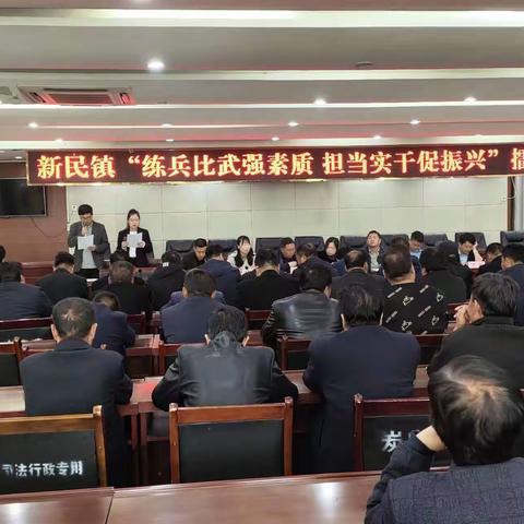 新民镇开展“练兵比武强素质，担当实干促振兴”乡村振兴专题擂台赛