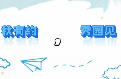 开学篇〡秋有约，秀园见——海口市秀英区中心幼儿园2024年秋季开学温馨提示