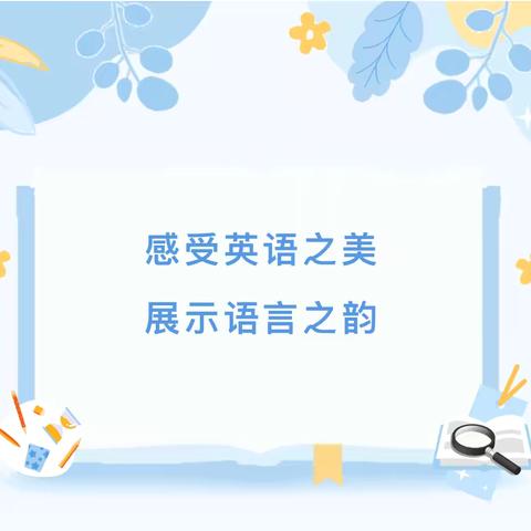 感受英语之美，展示语言之韵——高青双语学校三四五年级英语朗读活动