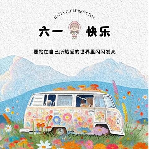 高新小学二年级三班 快乐庆六一，童心绽开颜❤️