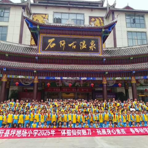 石阡县坪地场小学“ 体验仙街魅丽·拓展身心素质”一日研学
