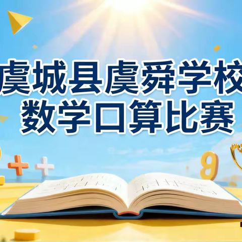 争分夺秒展实力，口算比赛秀风采—虞城县虞舜学校数学口算比赛活动