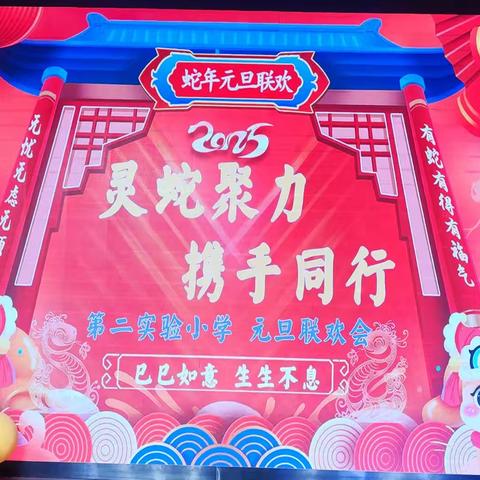 【莲湖区第二实验小学】灵蛇聚力 携手同行----莲湖区第二实验小学2025年教师迎新会