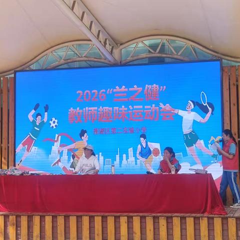 【兰香致远·齐心协力】以运动赴欢喜，以同心暖同行----莲湖区第二实验小学教师趣味运动会温情落幕